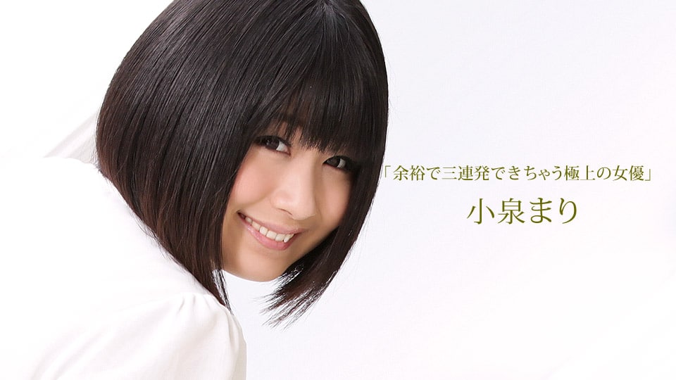 《111216_426 余裕で三連発できちゃう極上の女優  小泉まり》最新高清视频播放封面图